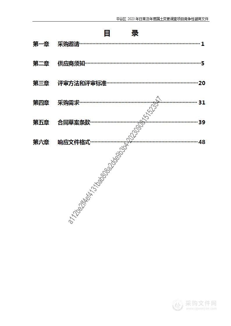 平谷区2023年日常及年度国土变更调查项目