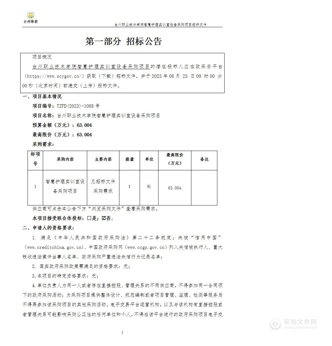 台州职业技术学院智慧护理实训室设备采购项目