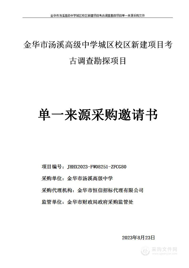 金华市汤溪高级中学城区校区新建项目考古调查勘探项目