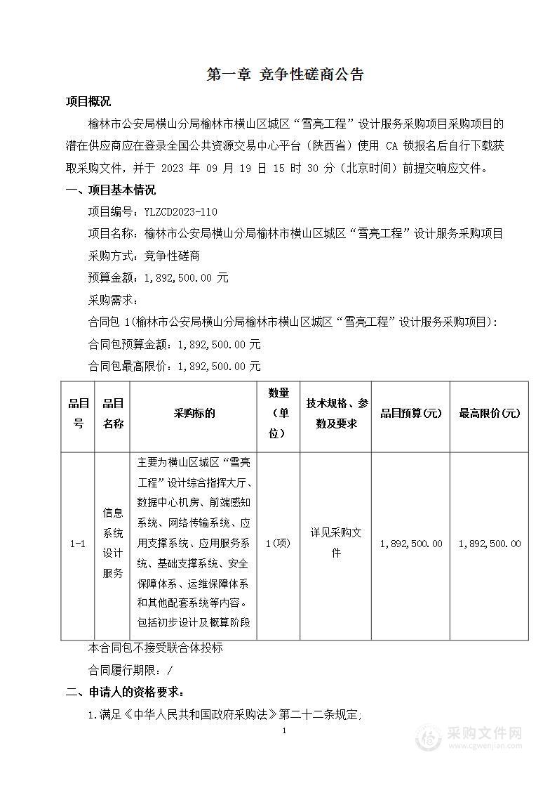 榆林市横山区城区“雪亮工程”设计服务采购项目