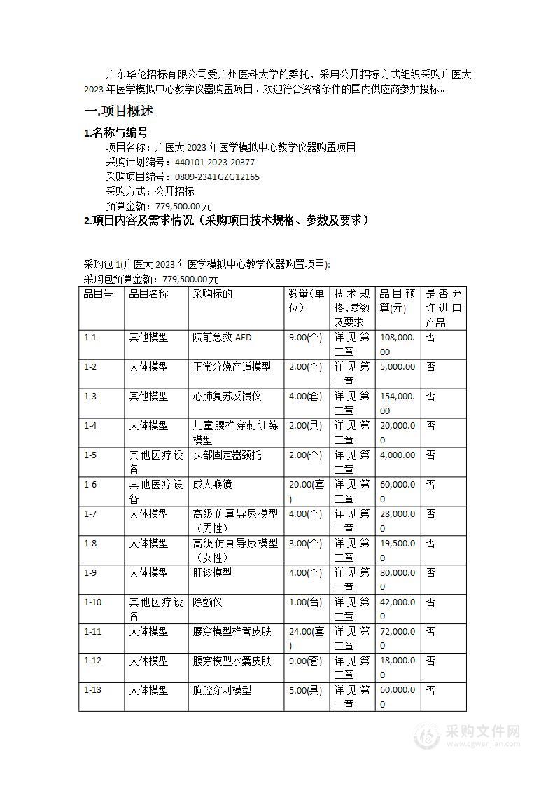 广医大2023年医学模拟中心教学仪器购置项目