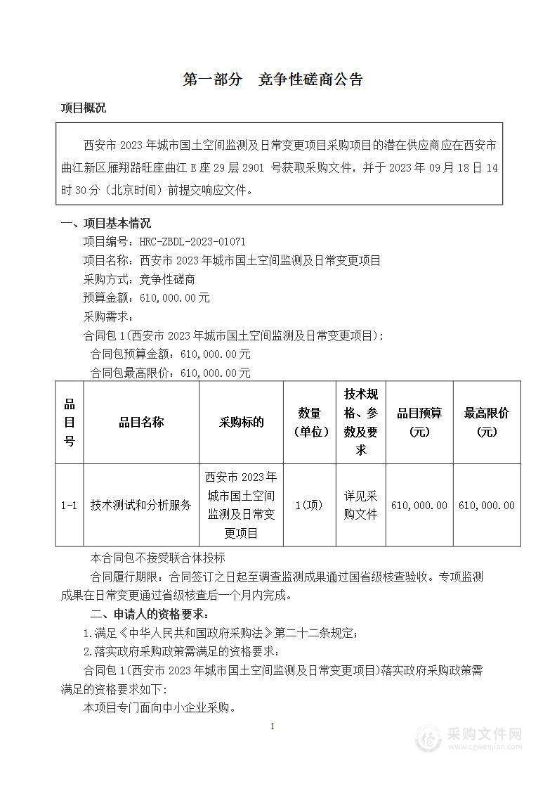 西安市2023年城市国土空间监测及日常变更项目