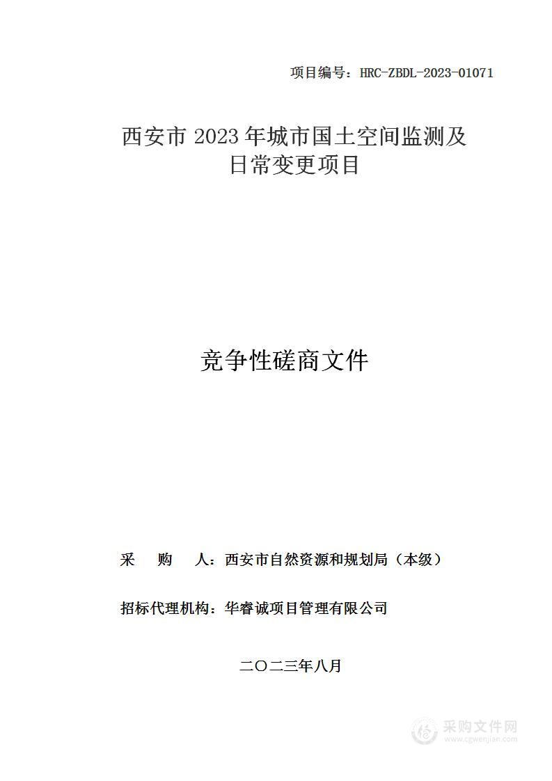 西安市2023年城市国土空间监测及日常变更项目