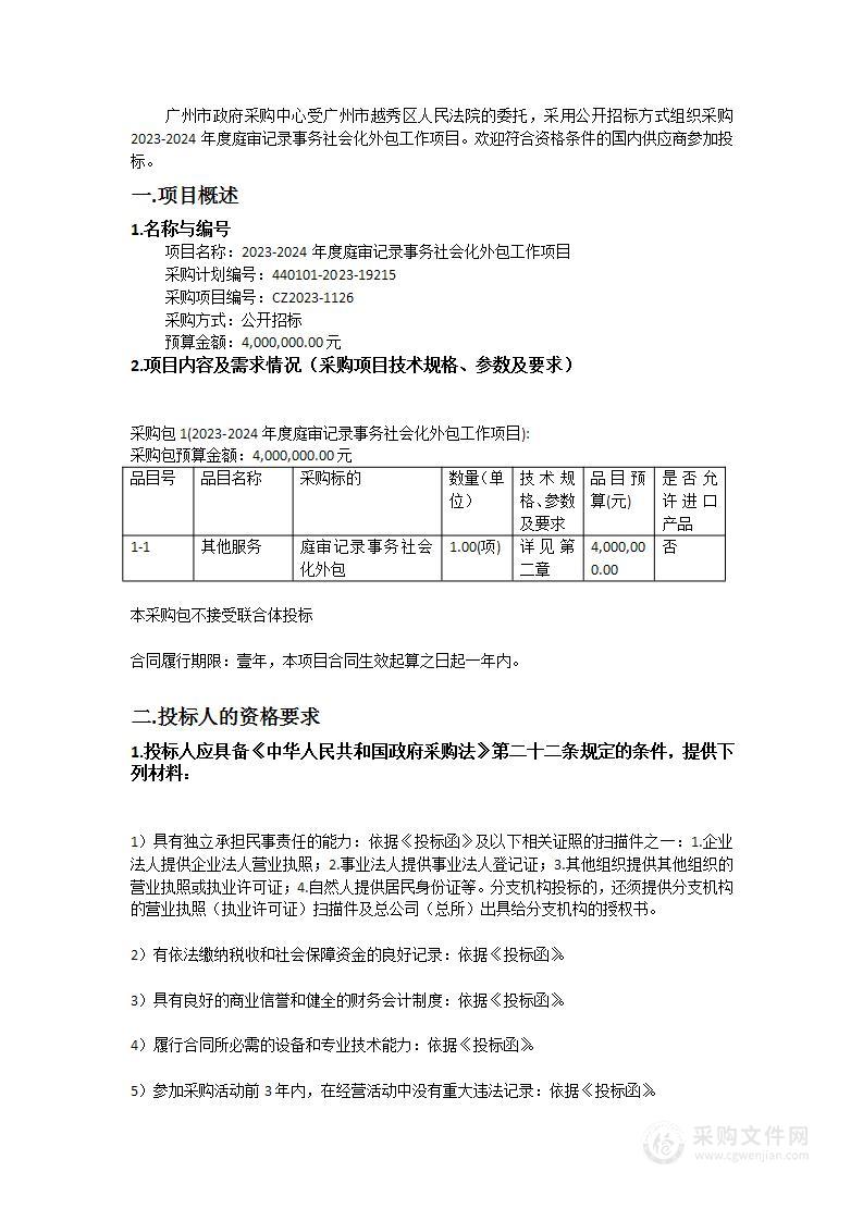 2023-2024年度庭审记录事务社会化外包工作项目