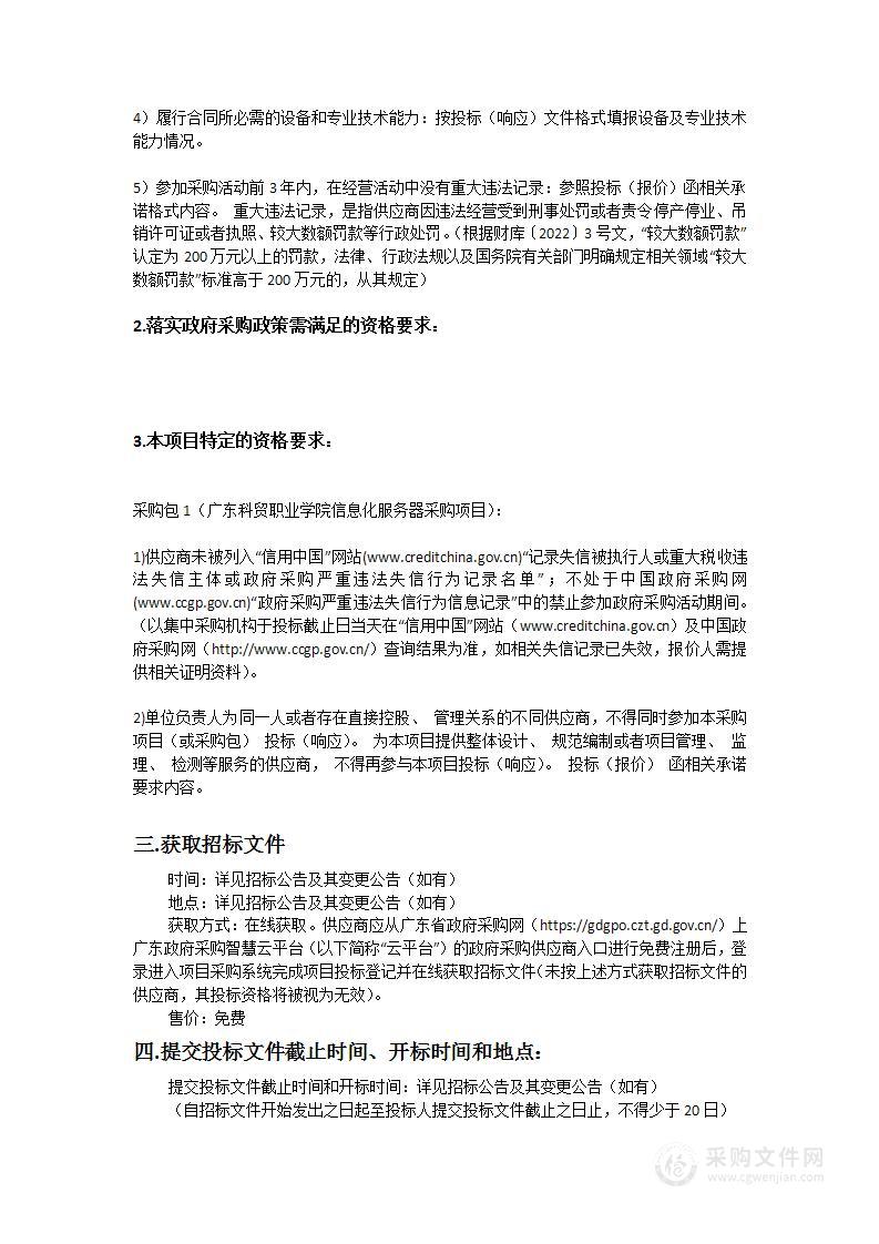 广东科贸职业学院信息化服务器采购项目