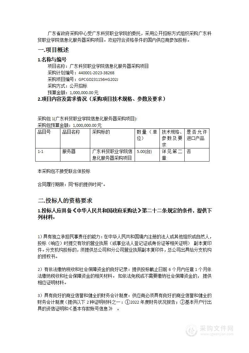 广东科贸职业学院信息化服务器采购项目