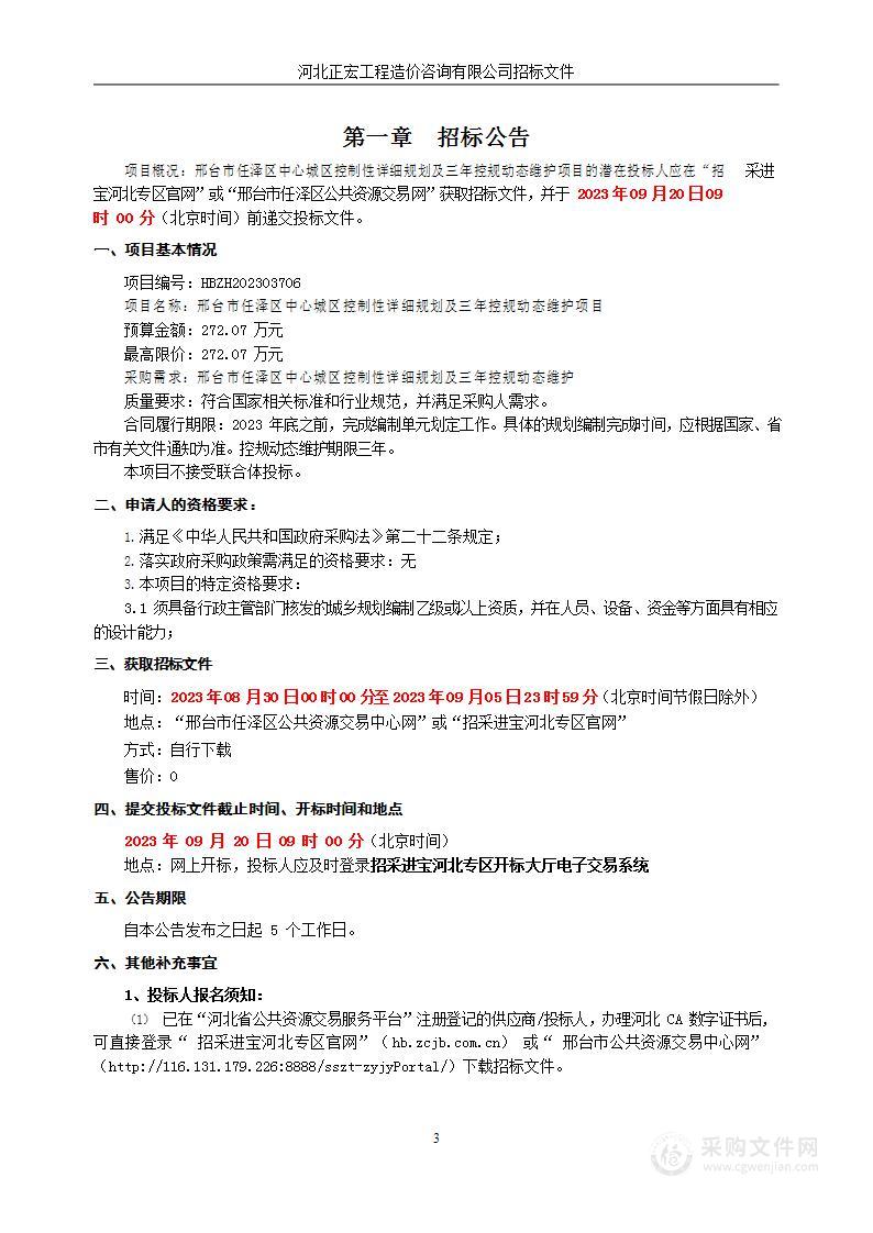 邢台市任泽区中心城区控制性详细规划及三年控规动态维护项目