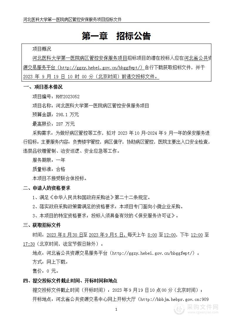 河北医科大学第一医院病区管控安保服务项目