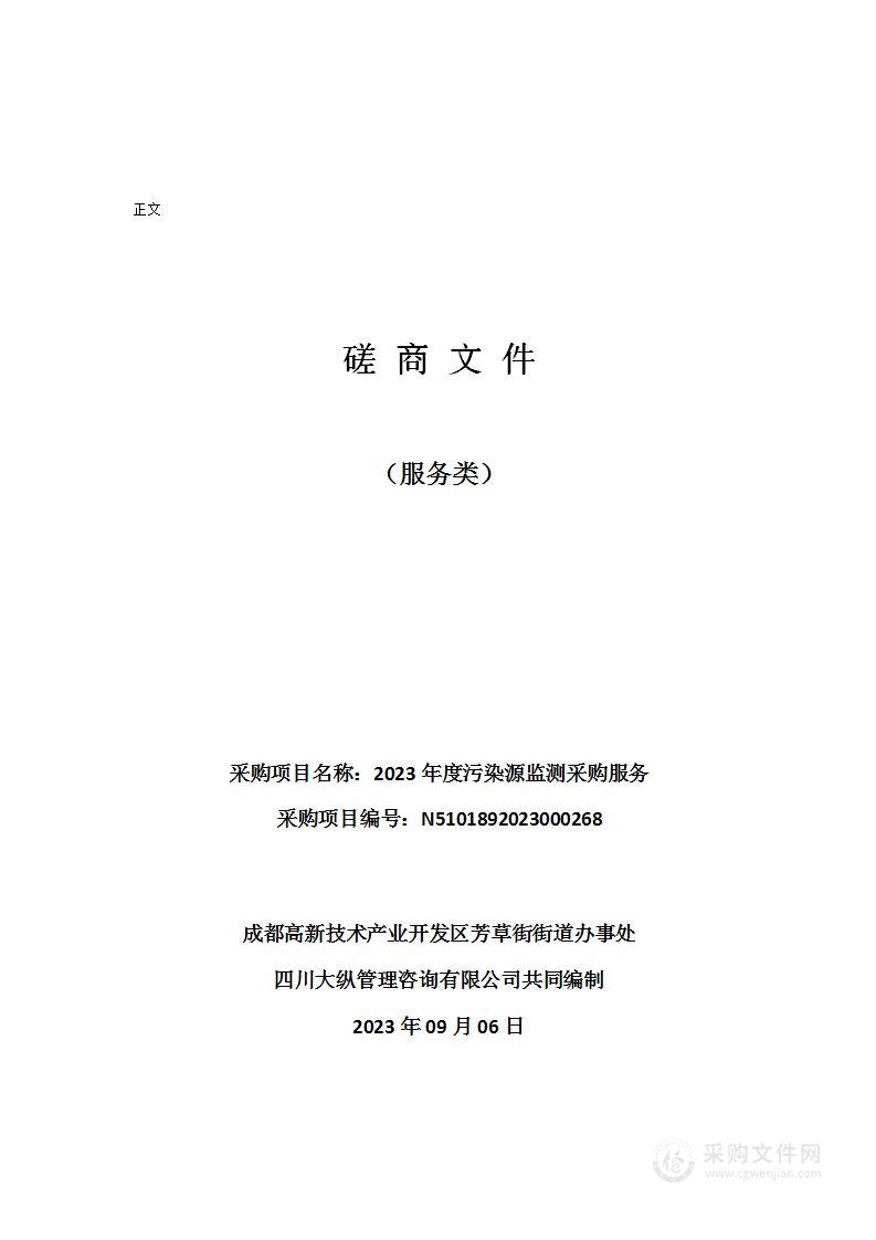 成都高新技术产业开发区芳草街街道办事处2023年度污染源监测采购服务