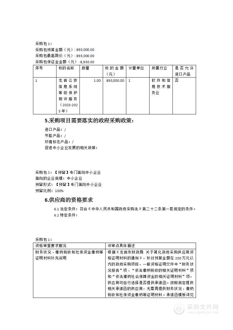 龙岩市公安局信息系统等级保护测评服务（2023-2025年）采购项目