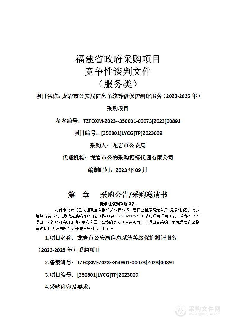 龙岩市公安局信息系统等级保护测评服务（2023-2025年）采购项目