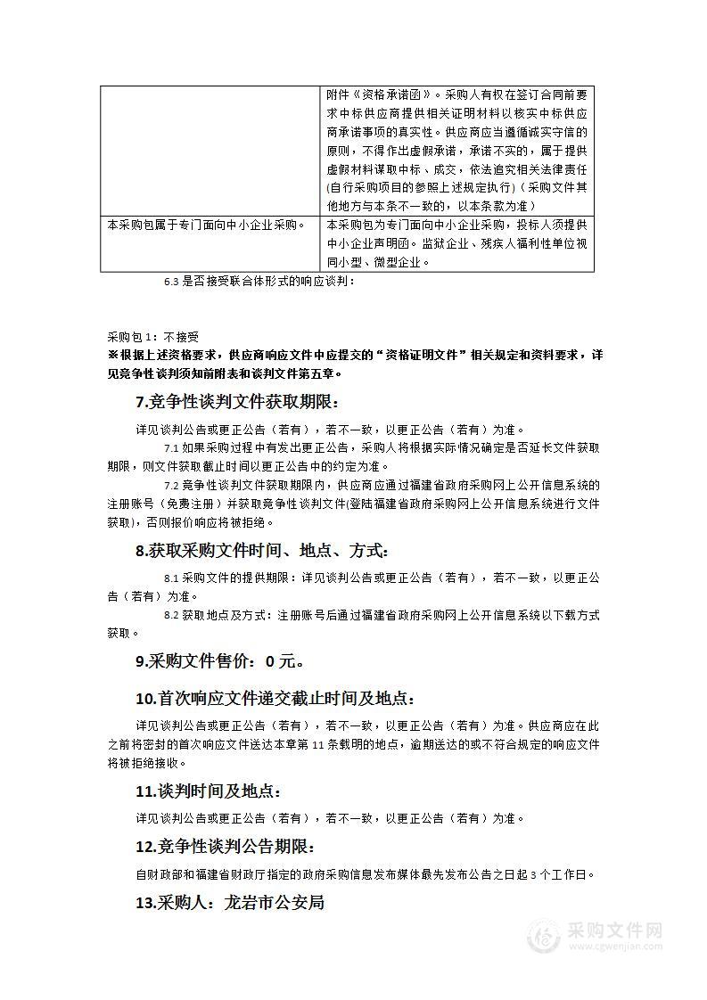 龙岩市公安局信息系统等级保护测评服务（2023-2025年）采购项目