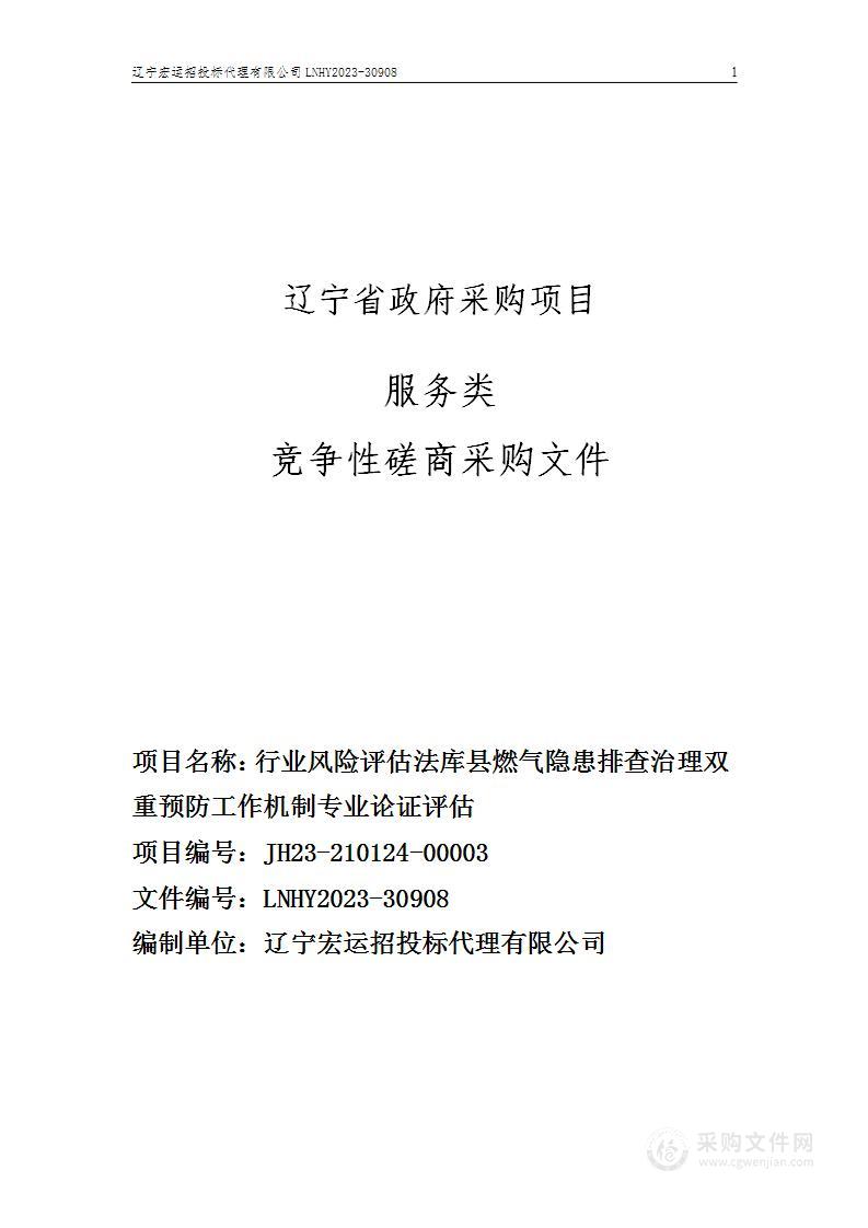 行业风险评估法库县燃气隐患排查治理双重预防工作机制专业论证评估