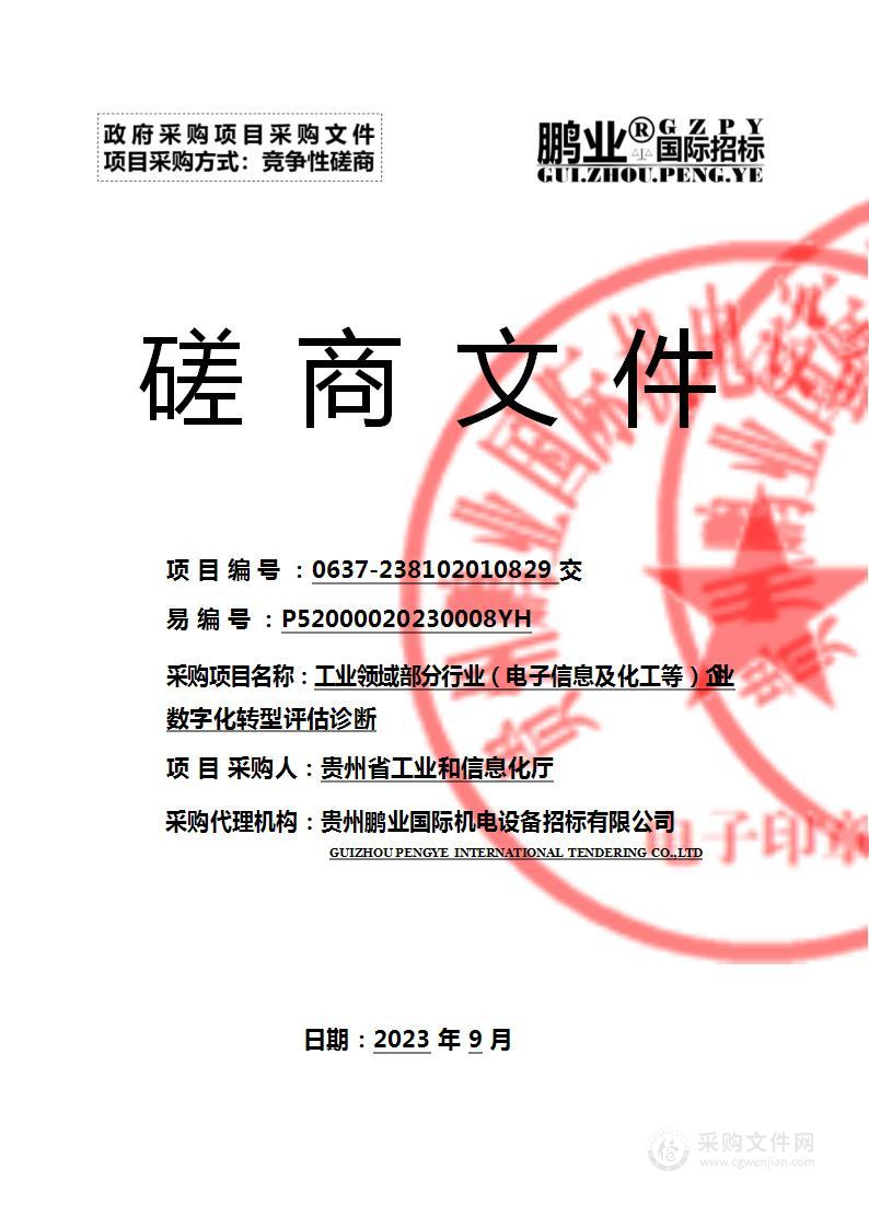 工业领域部分行业（电子信息及化工等）企业数字化转型评估诊断