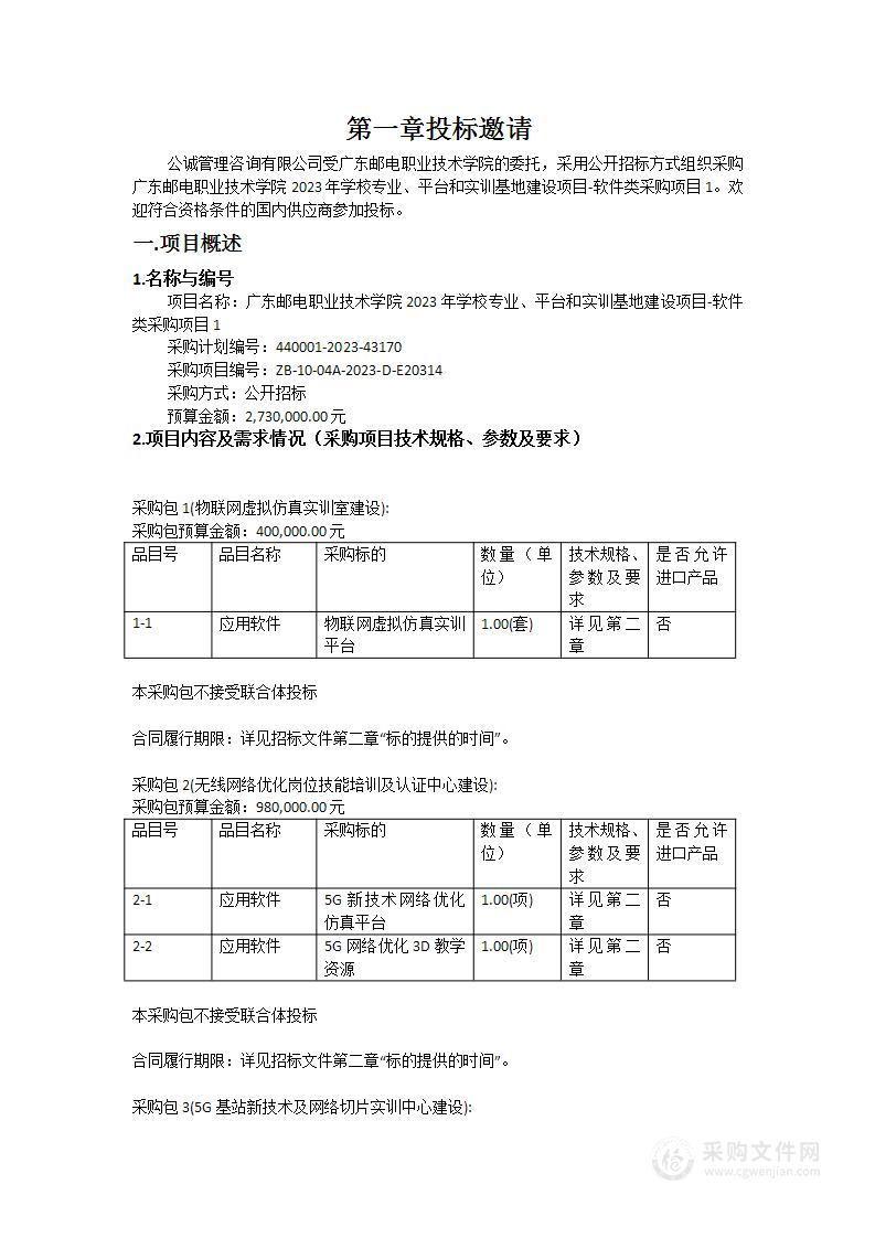 广东邮电职业技术学院2023年学校专业、平台和实训基地建设项目-软件类采购项目1