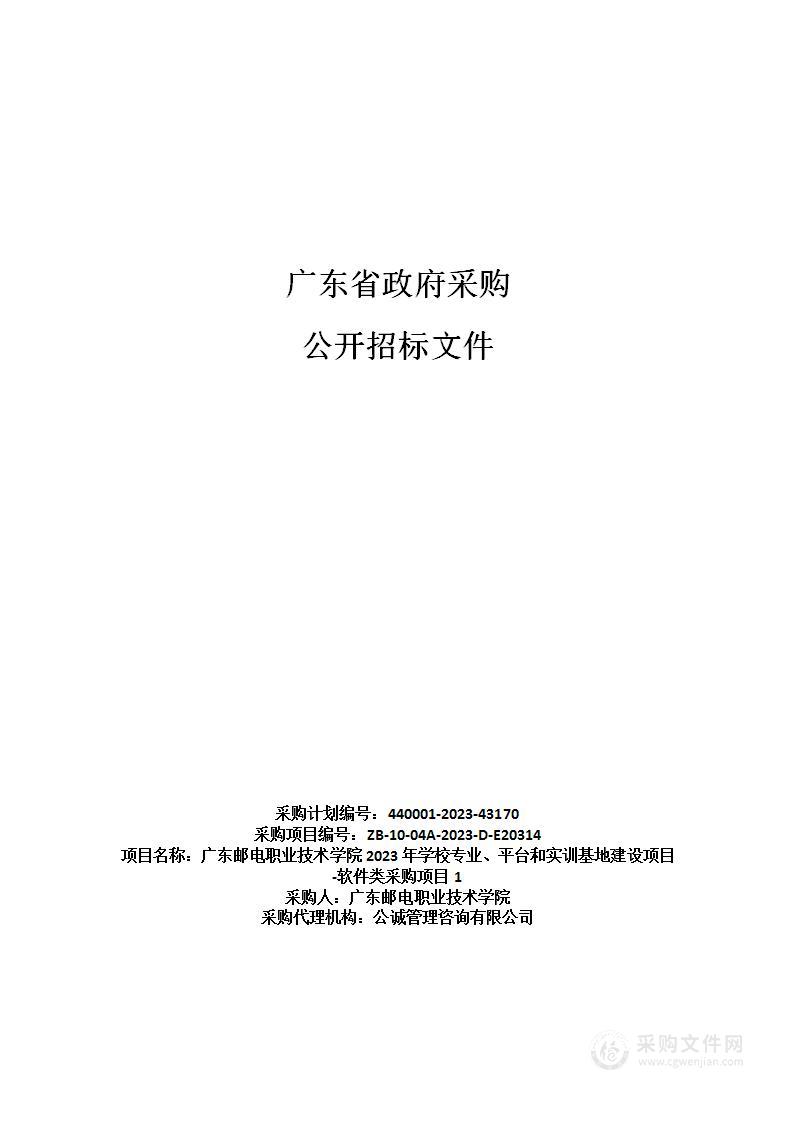 广东邮电职业技术学院2023年学校专业、平台和实训基地建设项目-软件类采购项目1