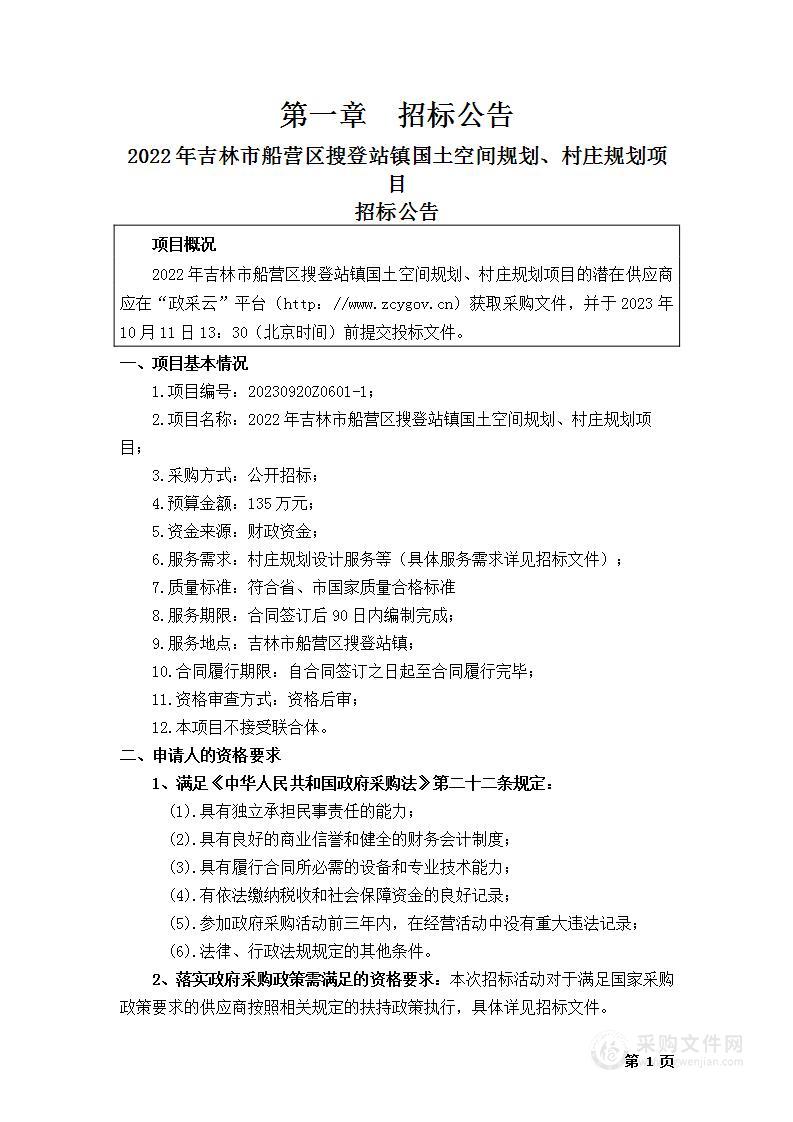 2022年吉林市船营区搜登站镇国土空间规划、村庄规划项目