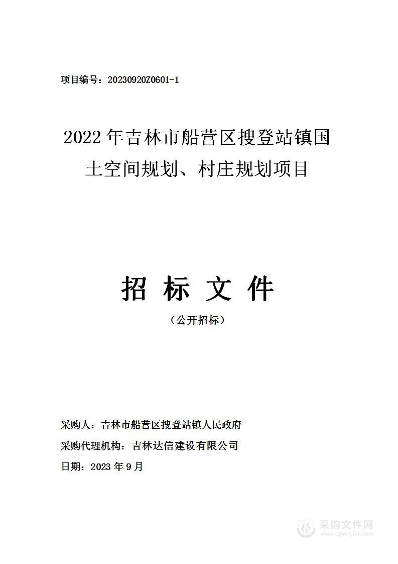 2022年吉林市船营区搜登站镇国土空间规划、村庄规划项目