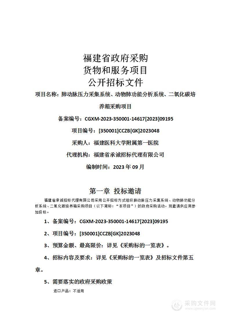 肺动脉压力采集系统、动物肺功能分析系统、二氧化碳培养箱采购项目