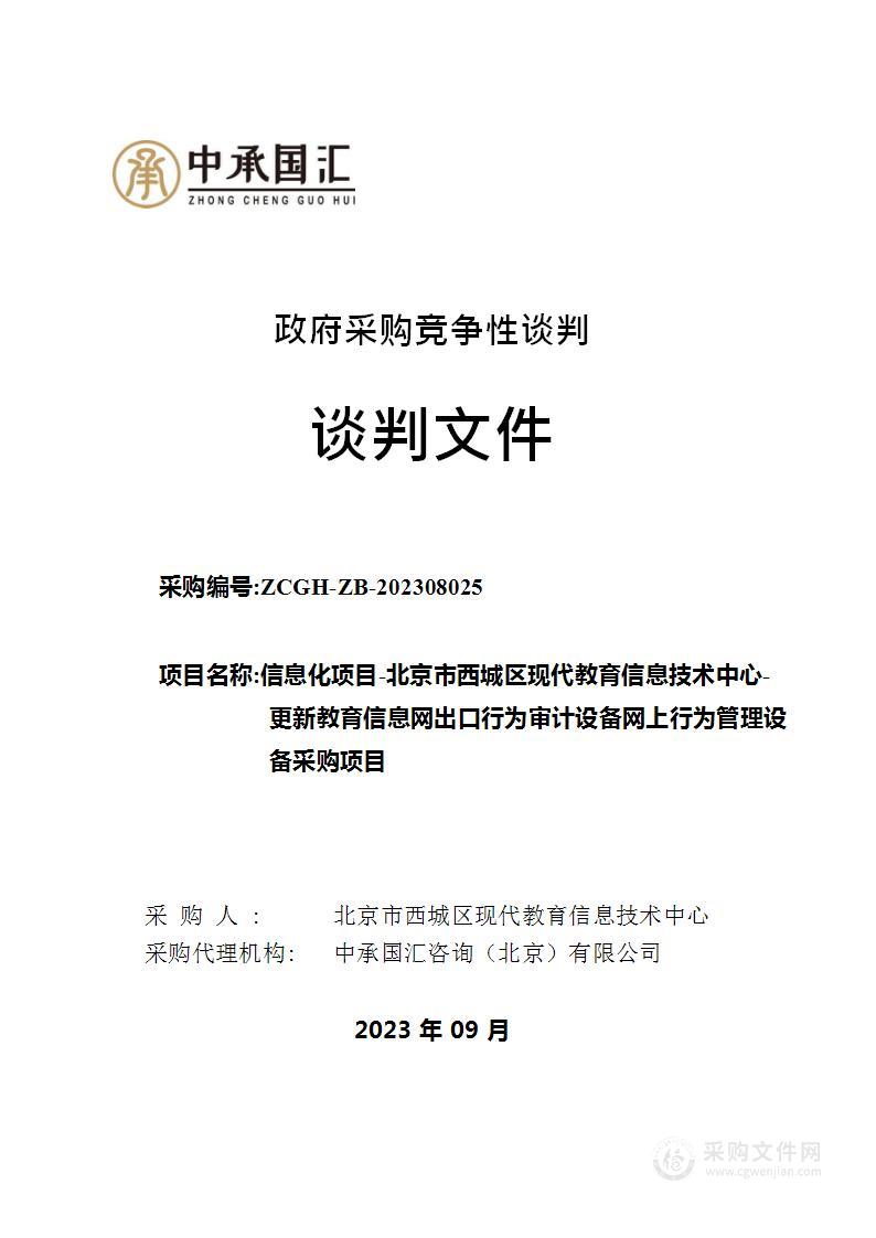 信息化项目-北京市西城区现代教育信息技术中心-更新教育信息网出口行为审计设备网上行为管理设备采购项目