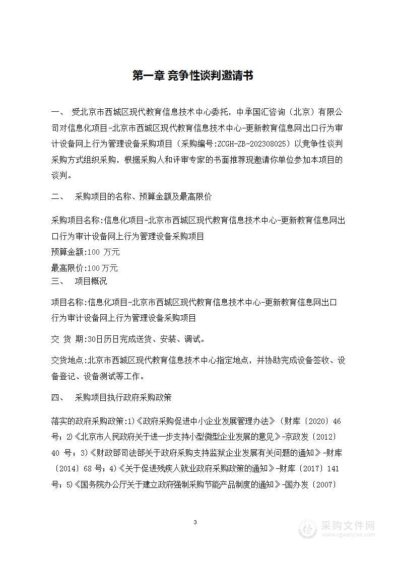 信息化项目-北京市西城区现代教育信息技术中心-更新教育信息网出口行为审计设备网上行为管理设备采购项目