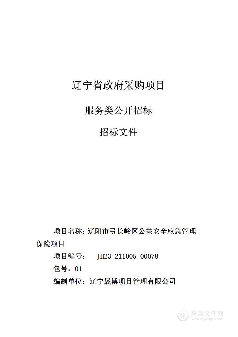 辽阳市弓长岭区公共安全应急管理保险项目