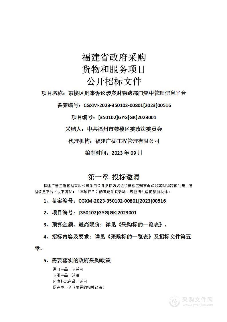 鼓楼区刑事诉讼涉案财物跨部门集中管理信息平台