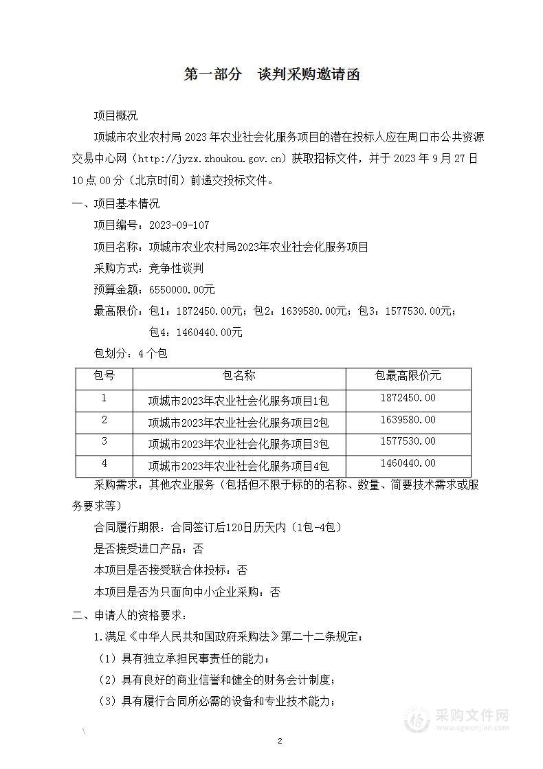 项城市农业农村局2023年农业社会化服务项目