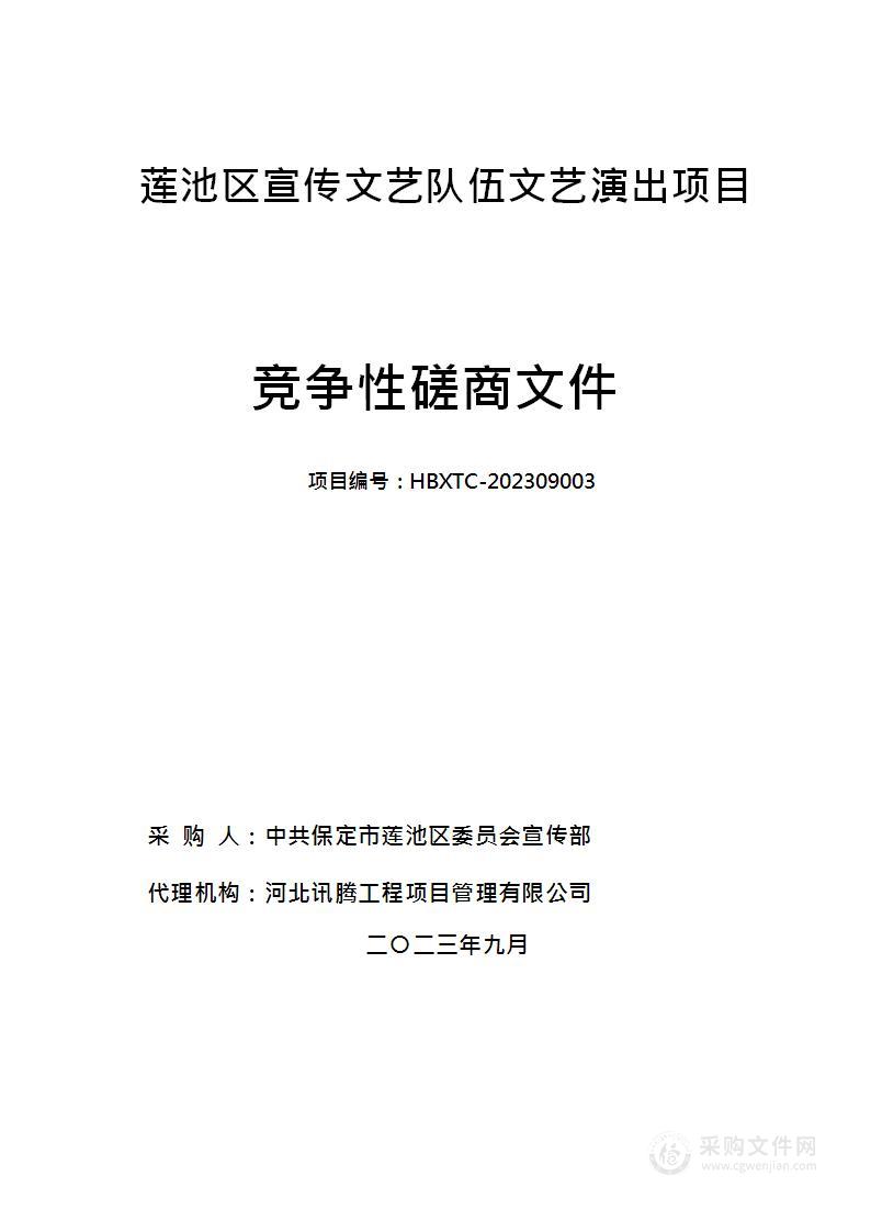 莲池区宣传文艺队伍文艺演出项目