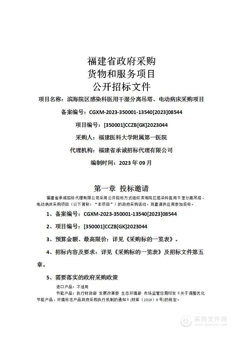 滨海院区感染科医用干湿分离吊塔、电动病床采购项目