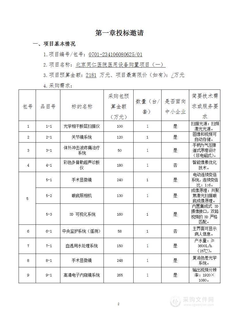 北京同仁医院医用设备购置项目（一）