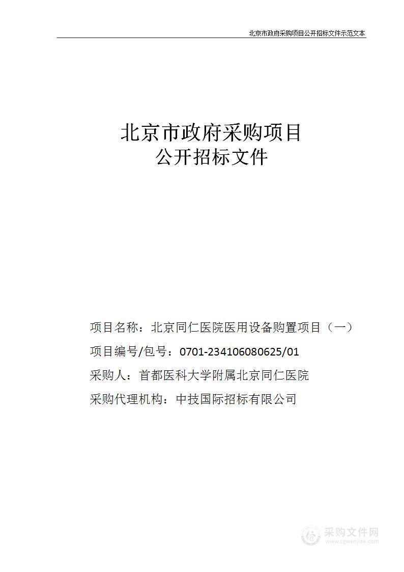 北京同仁医院医用设备购置项目（一）