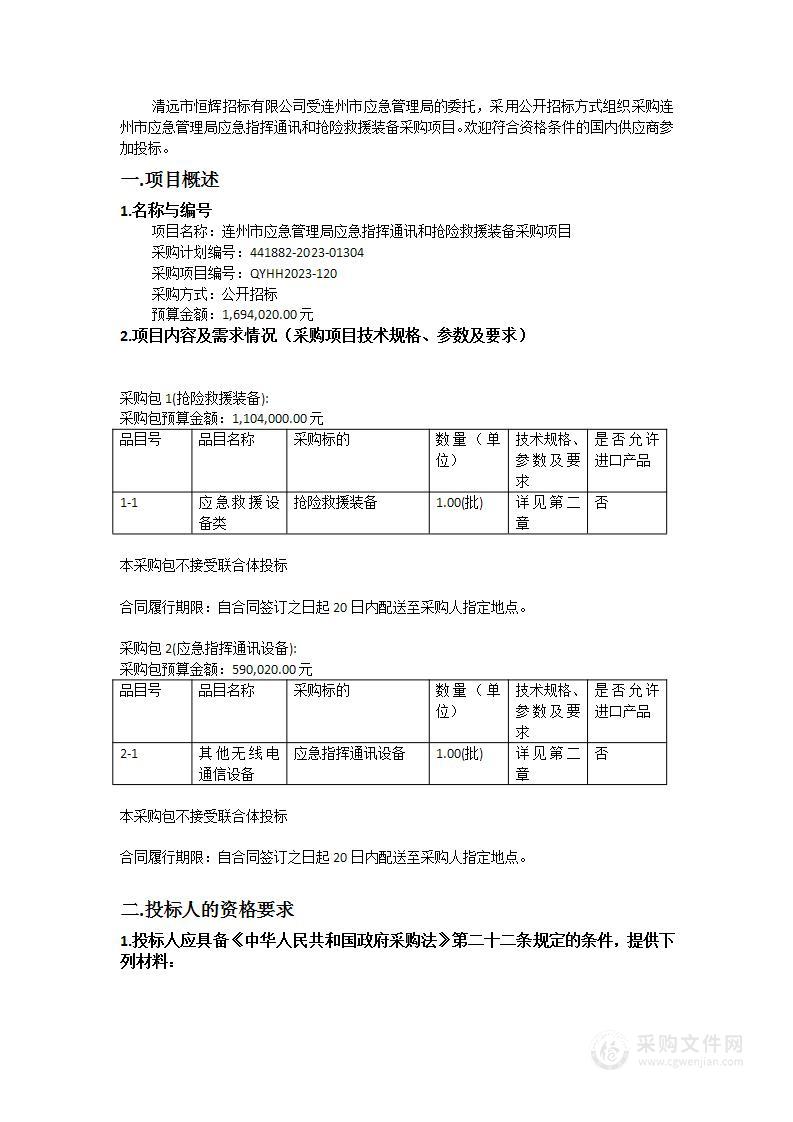 连州市应急管理局应急指挥通讯和抢险救援装备采购项目