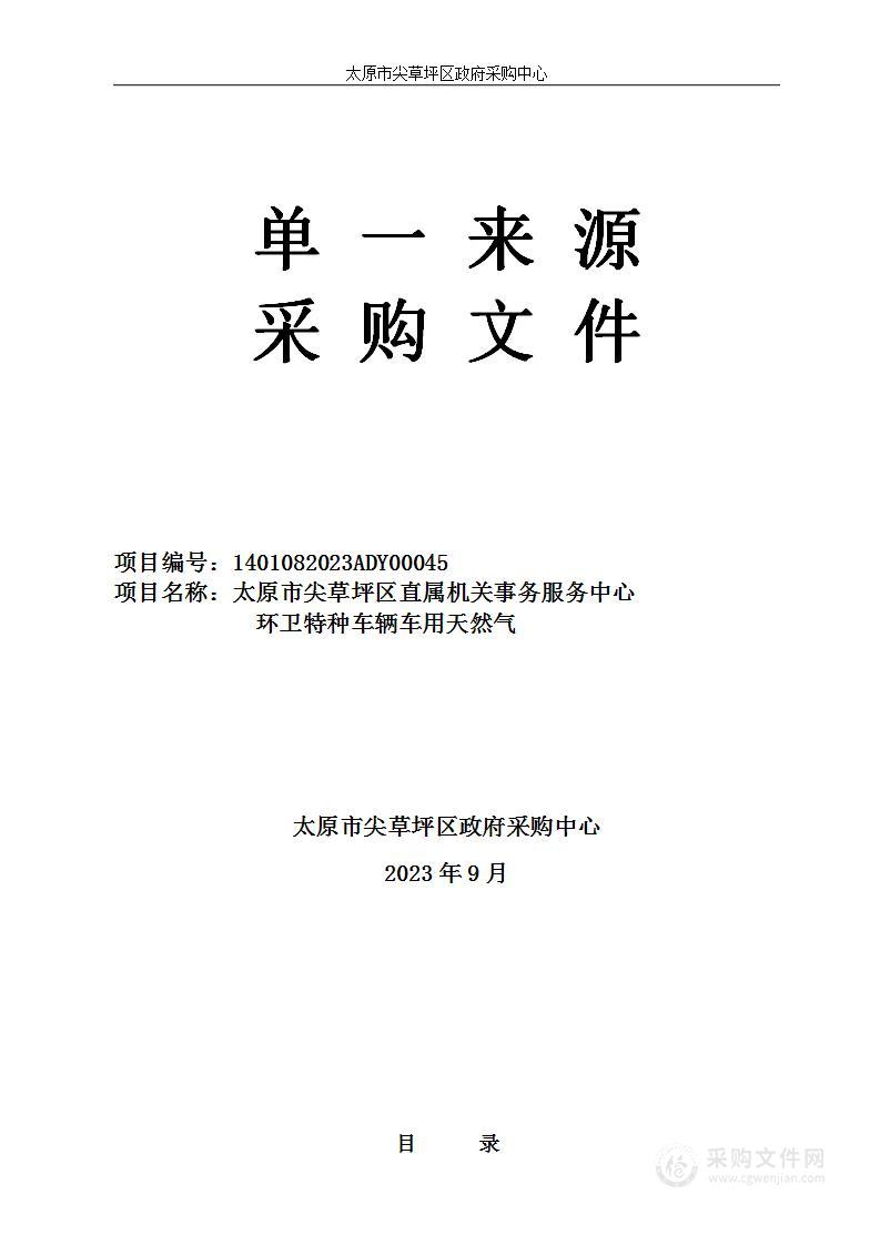 太原市尖草坪区直属机关事务服务中心环卫特种车辆车用天然气