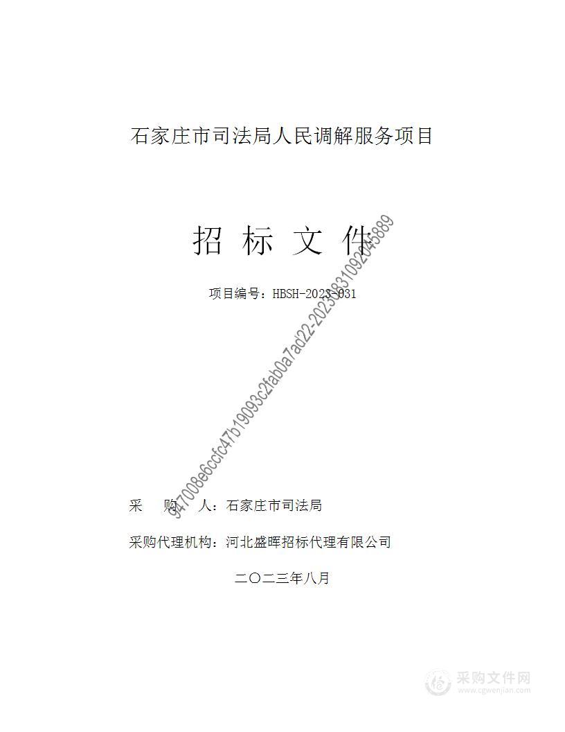 石家庄市司法局人民调解服务项目