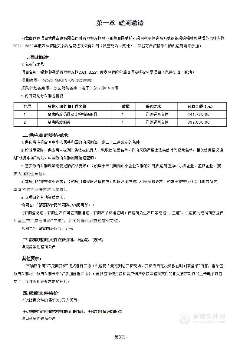 锡林郭勒盟苏尼特左旗2021—2022年度森林保险灾后治理及植被恢复项目（鼠害防治、原地）