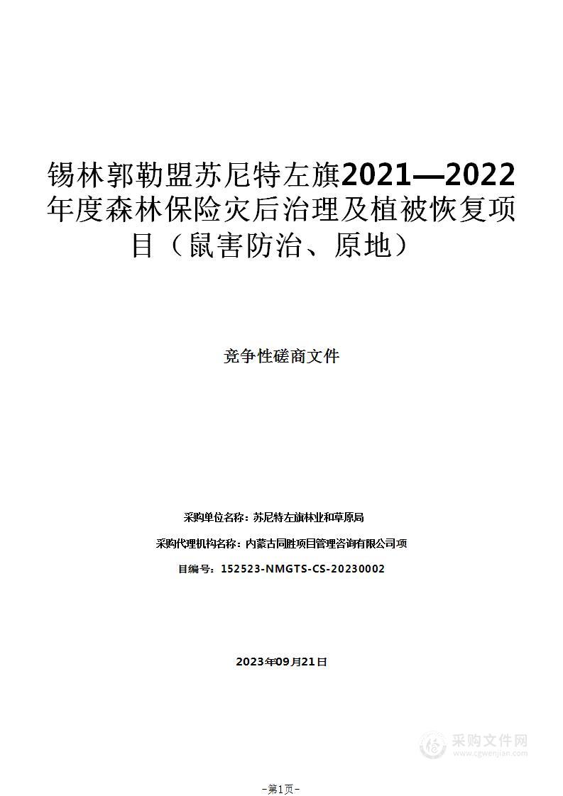 锡林郭勒盟苏尼特左旗2021—2022年度森林保险灾后治理及植被恢复项目（鼠害防治、原地）