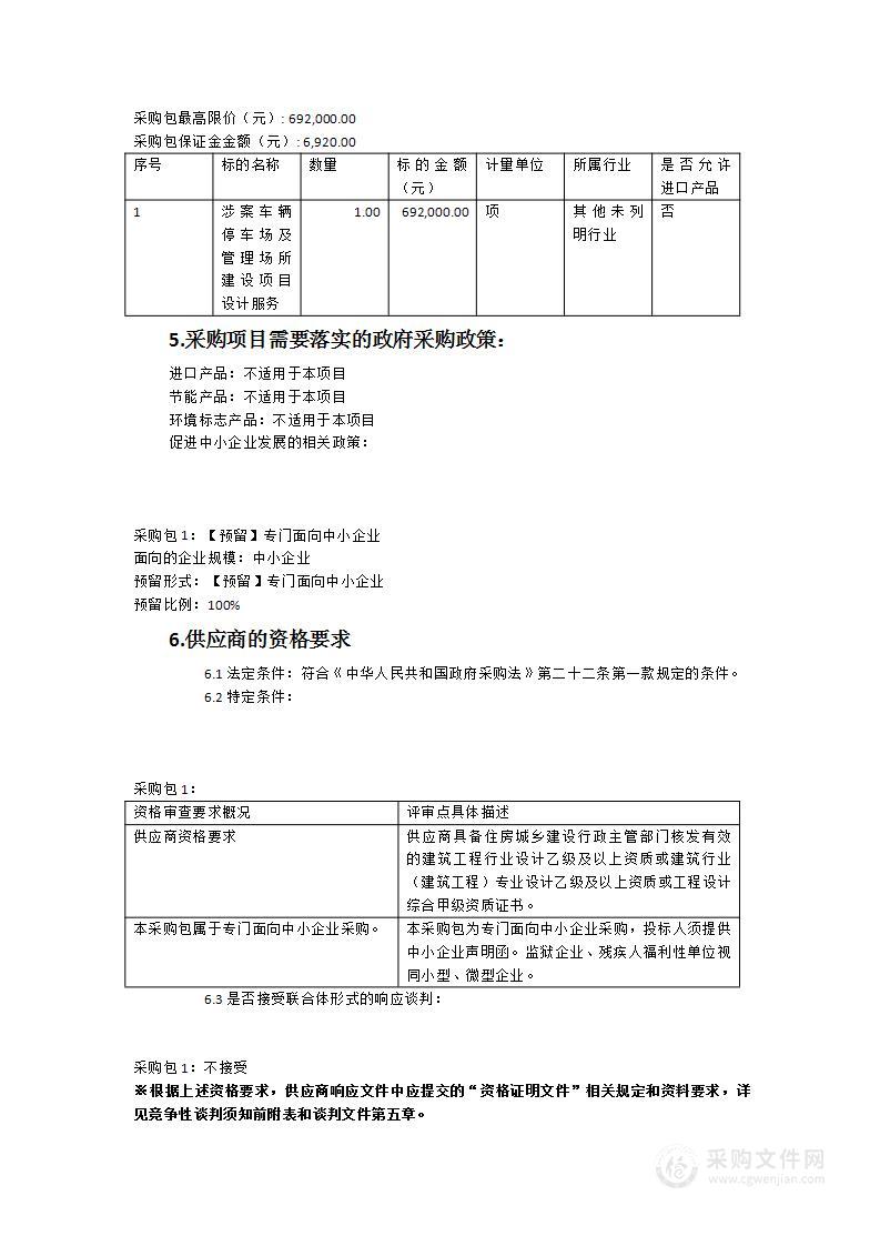 涉案车辆停车场及管理场所建设项目设计服务