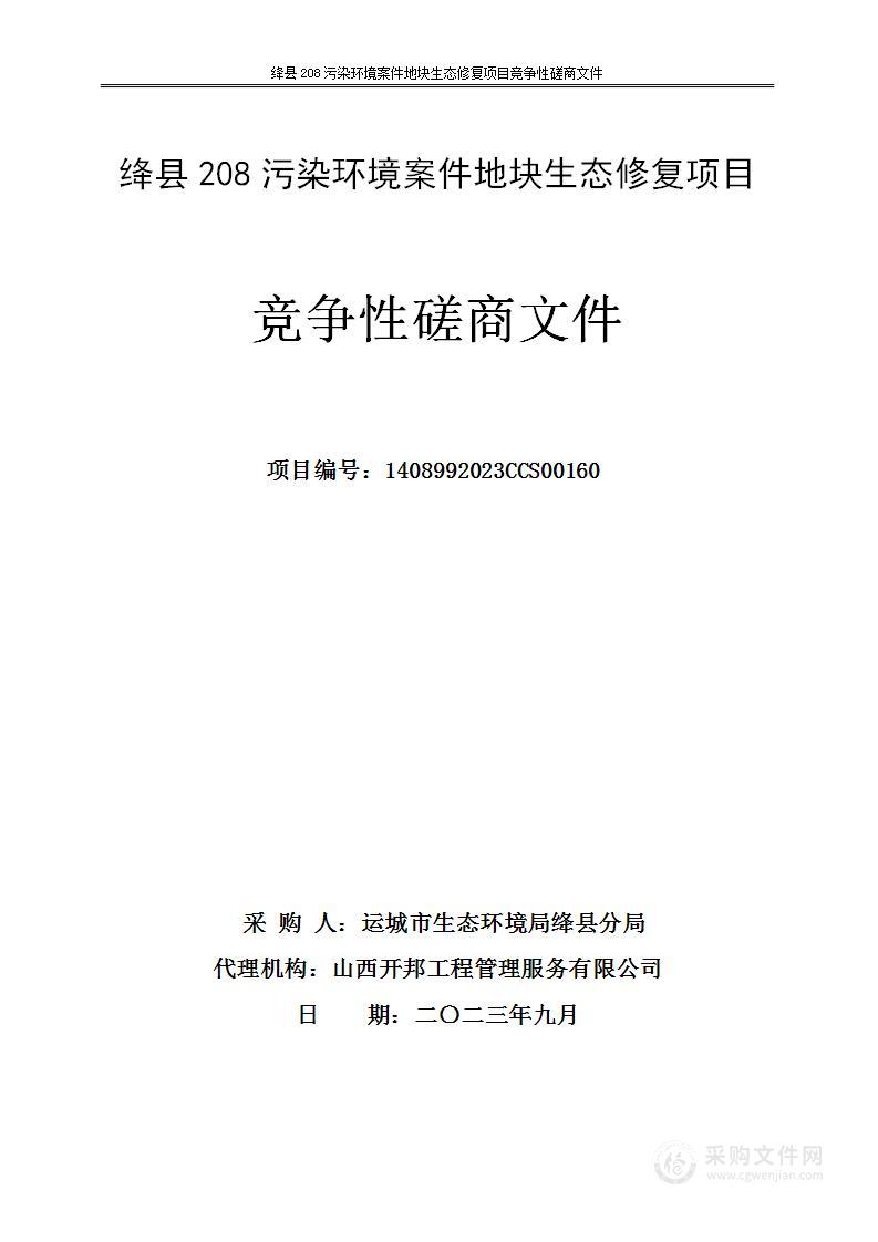 绛县208污染环境案件地块生态修复项目