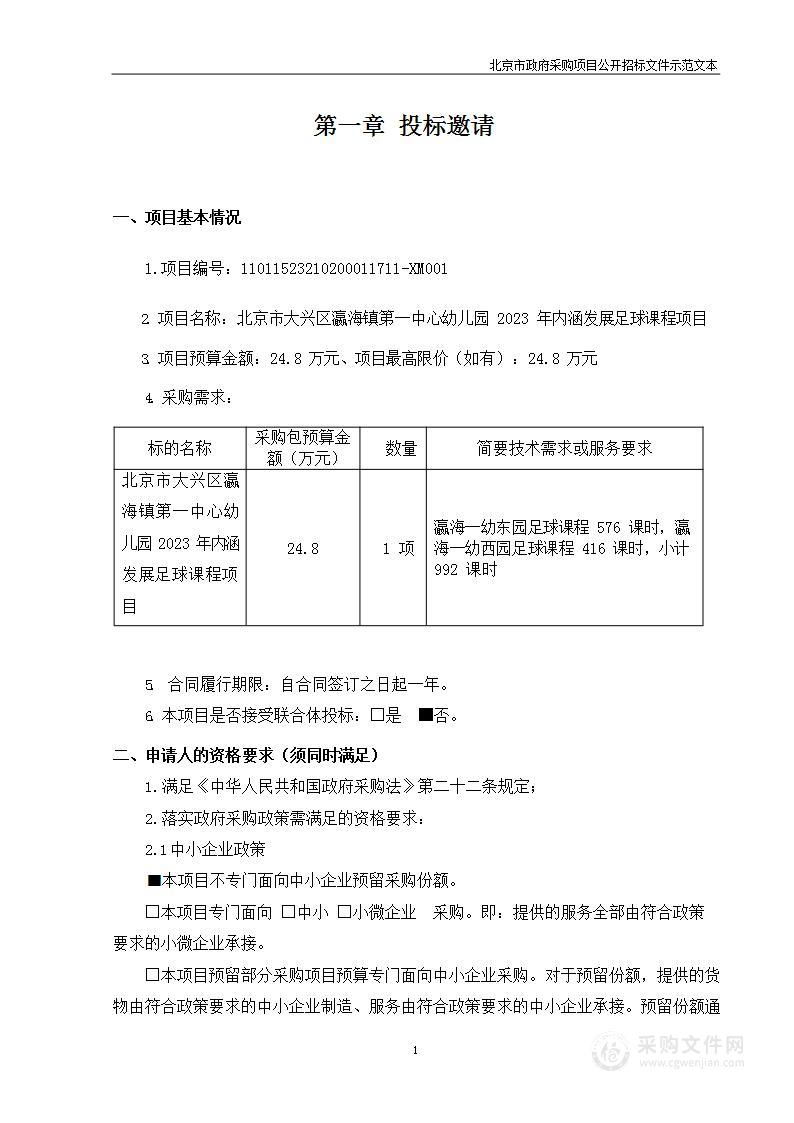 北京市大兴区瀛海镇第一中心幼儿园2023年内涵发展足球课程项目