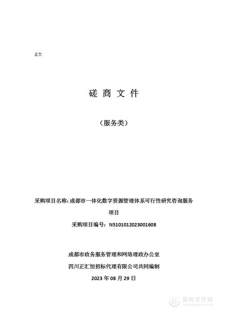 成都市一体化数字资源管理体系可行性研究咨询服务项目