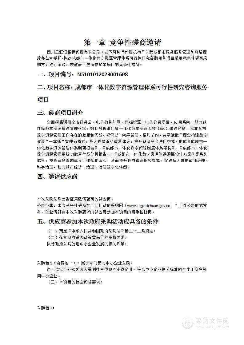 成都市一体化数字资源管理体系可行性研究咨询服务项目