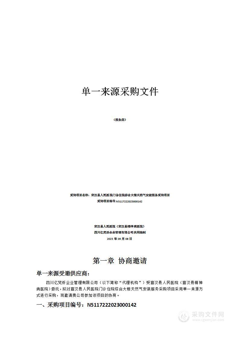 宣汉县人民医院门诊住院综合大楼天然气安装服务采购项目