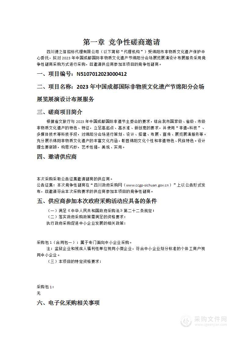 2023年中国成都国际非物质文化遗产节绵阳分会场展览展演设计布展服务