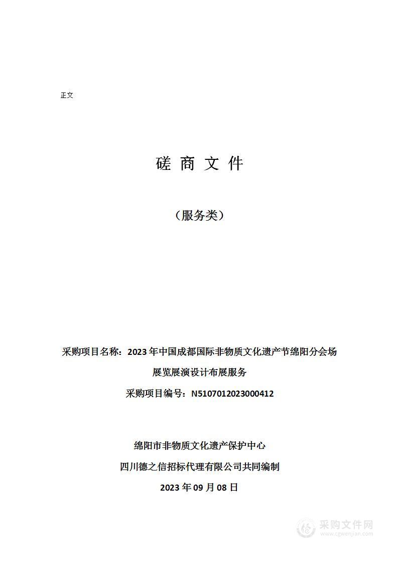 2023年中国成都国际非物质文化遗产节绵阳分会场展览展演设计布展服务