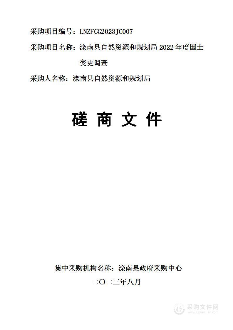 滦南县自然资源和规划局2022年度国土变更调查项目