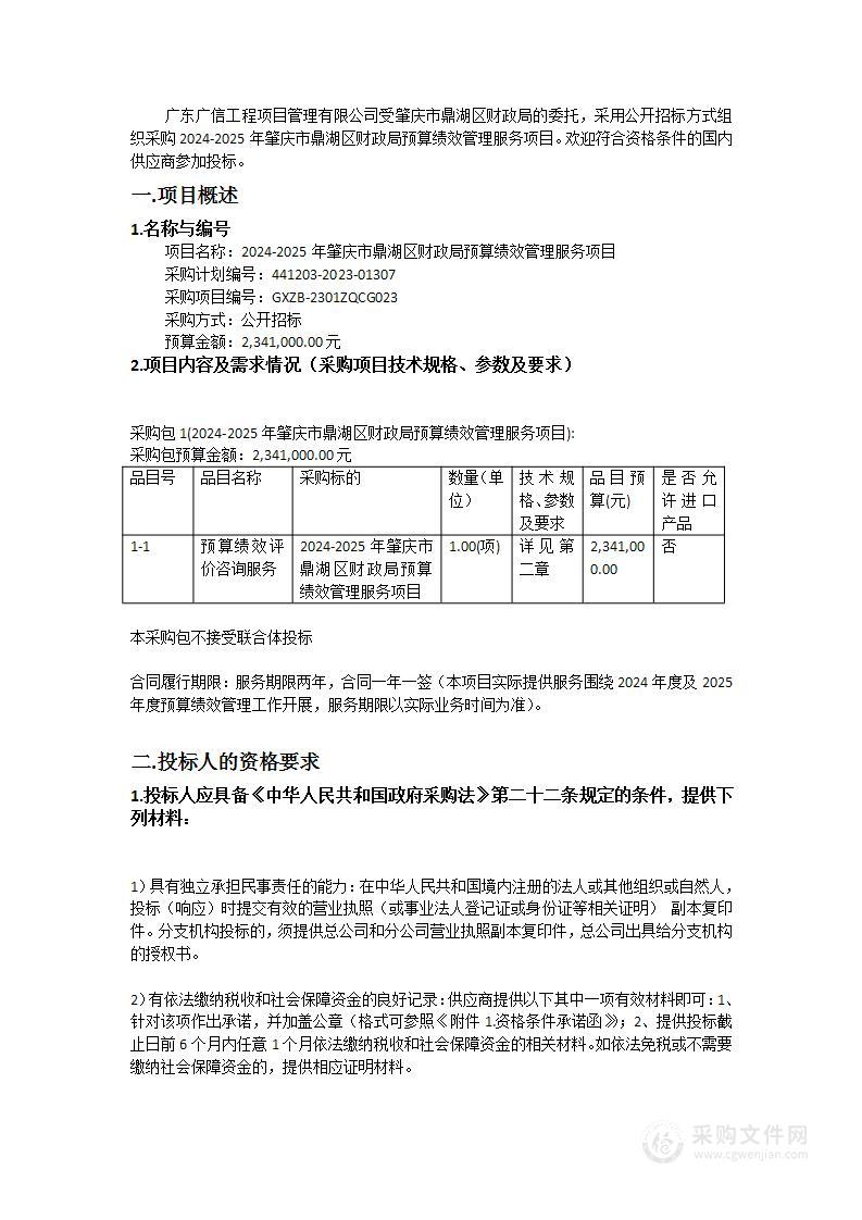 2024-2025年肇庆市鼎湖区财政局预算绩效管理服务项目