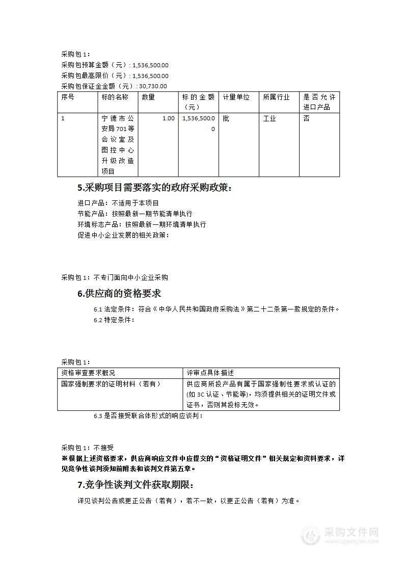 宁德市公安局701等会议室及图控中心升级改造项目