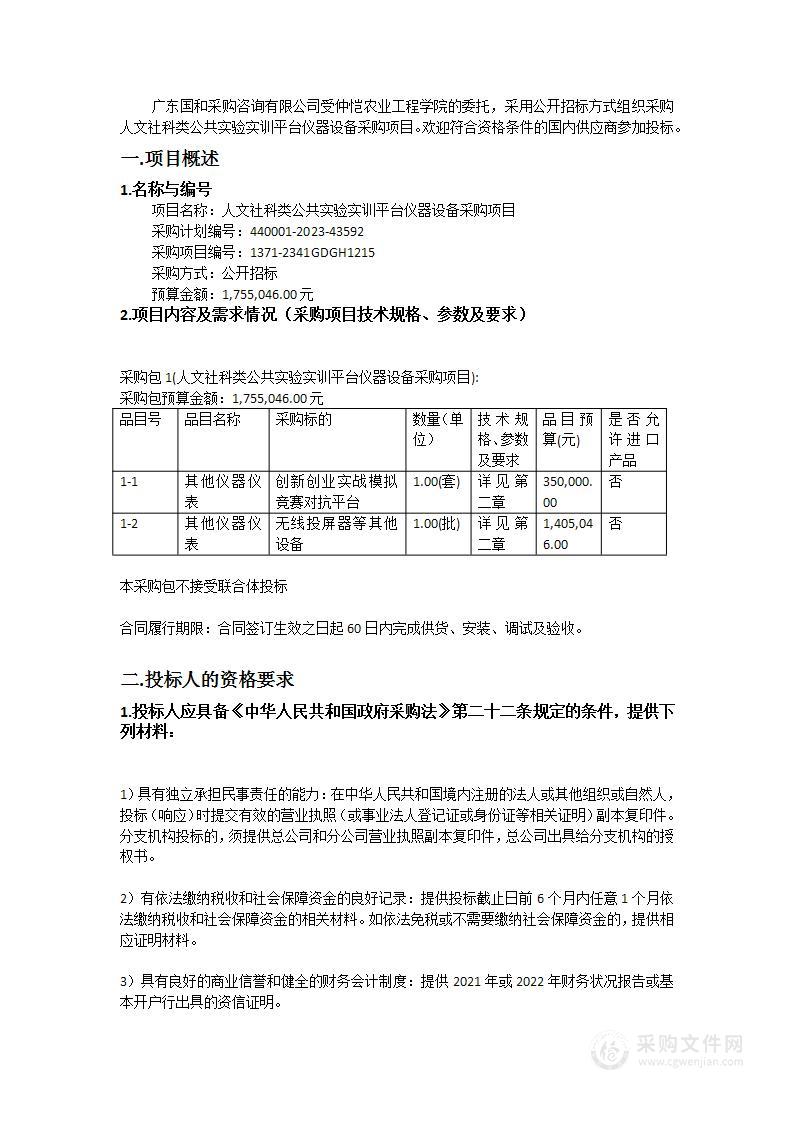 人文社科类公共实验实训平台仪器设备采购项目