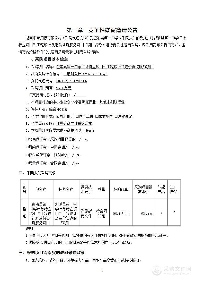 溆浦县第一中学“徐特立项目”工程设计及造价咨询服务项目